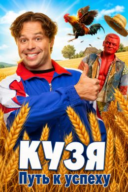 Кузя. Путь к успеху